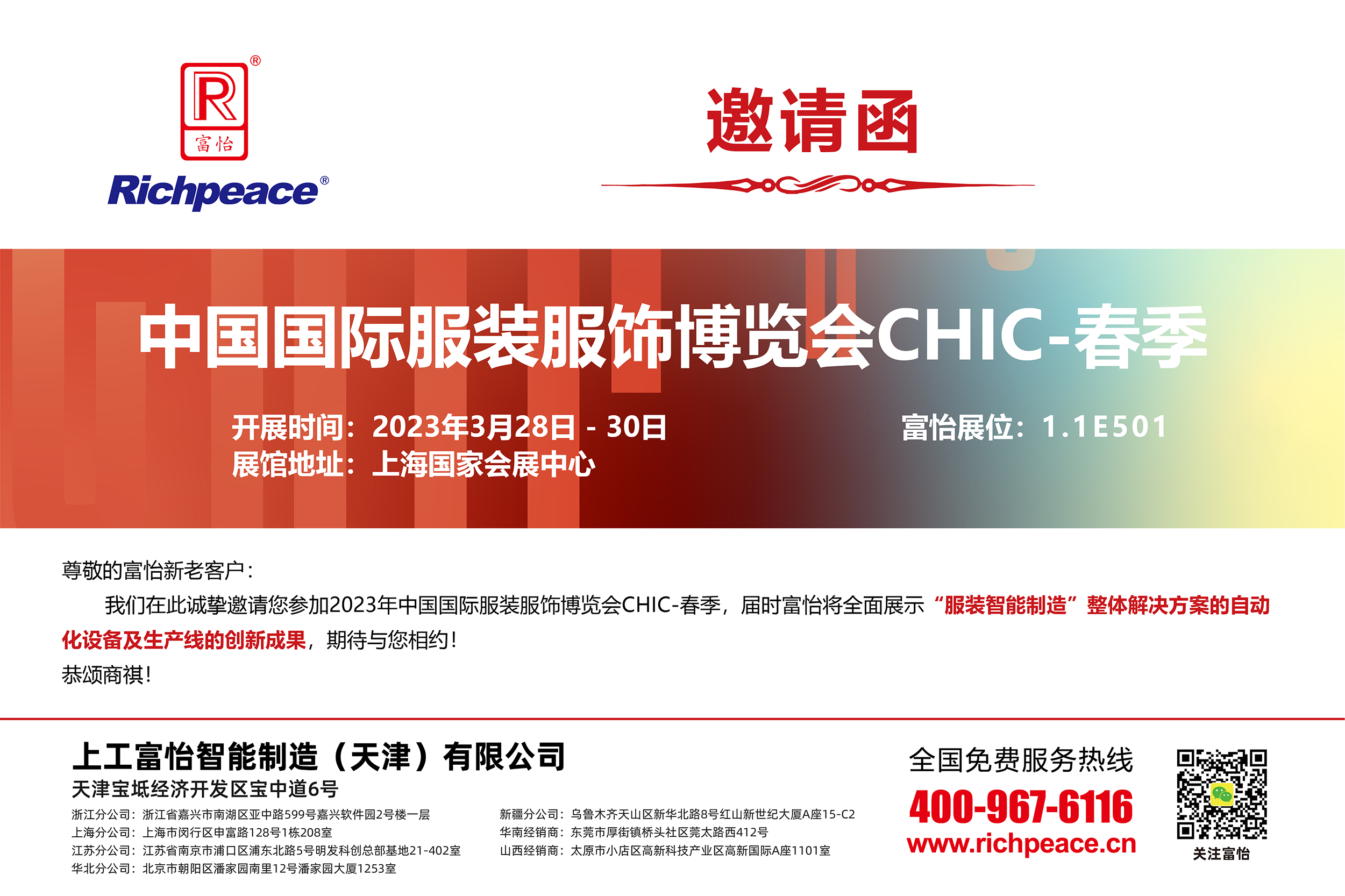 中國(guó)國(guó)際服裝服飾博覽會(huì)(CHIC2023春季)