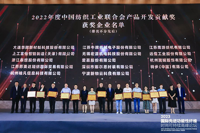 中國紡織工業(yè)聯(lián)合會產(chǎn)品開發(fā)貢獻獎