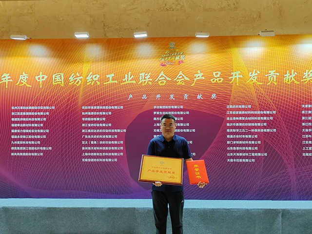 中國紡織工業(yè)聯(lián)合會產(chǎn)品開發(fā)貢獻獎