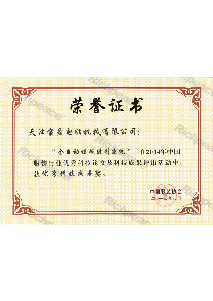 優秀科技成果獎（全自動模板縫制系統）