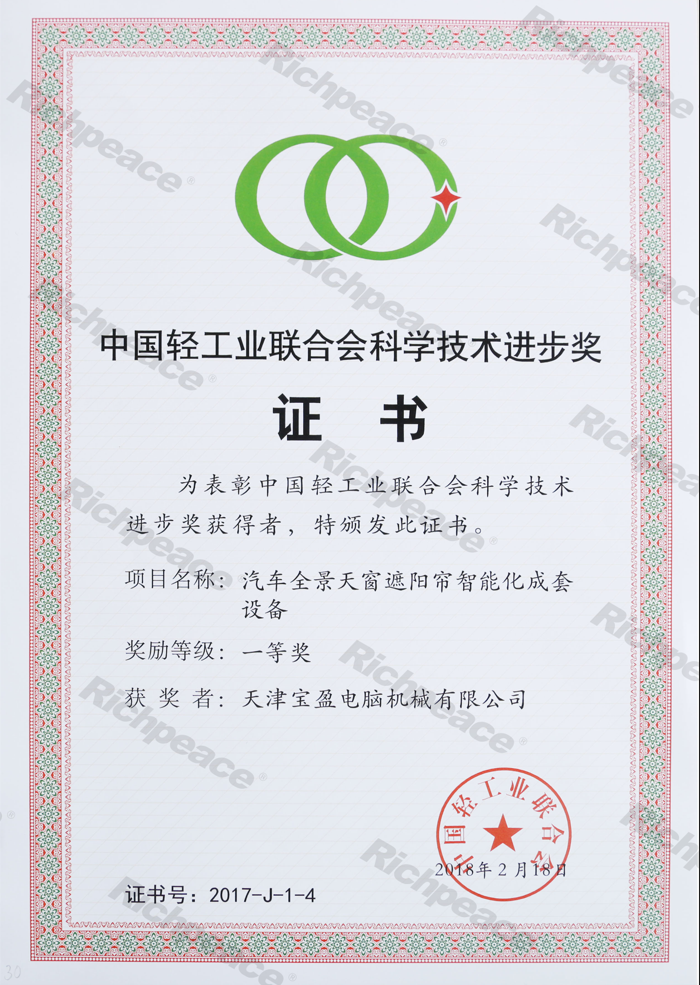 中國輕工業(yè)聯(lián)合會(huì)一等獎(jiǎng)（汽車全景天窗）