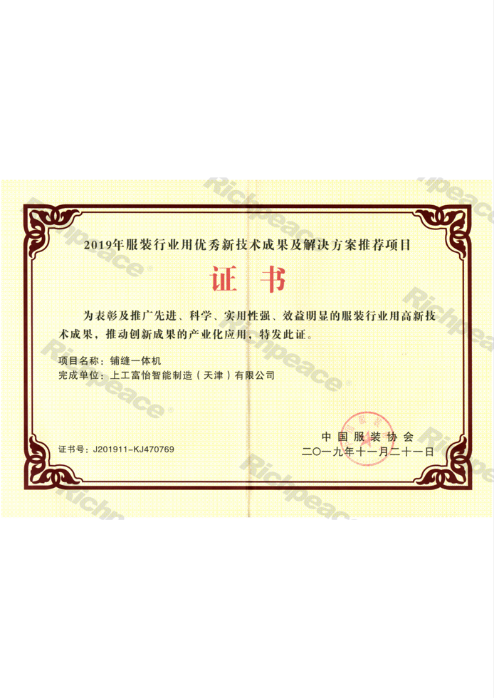 服裝行業(yè)用優(yōu)秀新技術(shù)成果及解決方案推薦項(xiàng)目證書（鋪縫一體機(jī)）