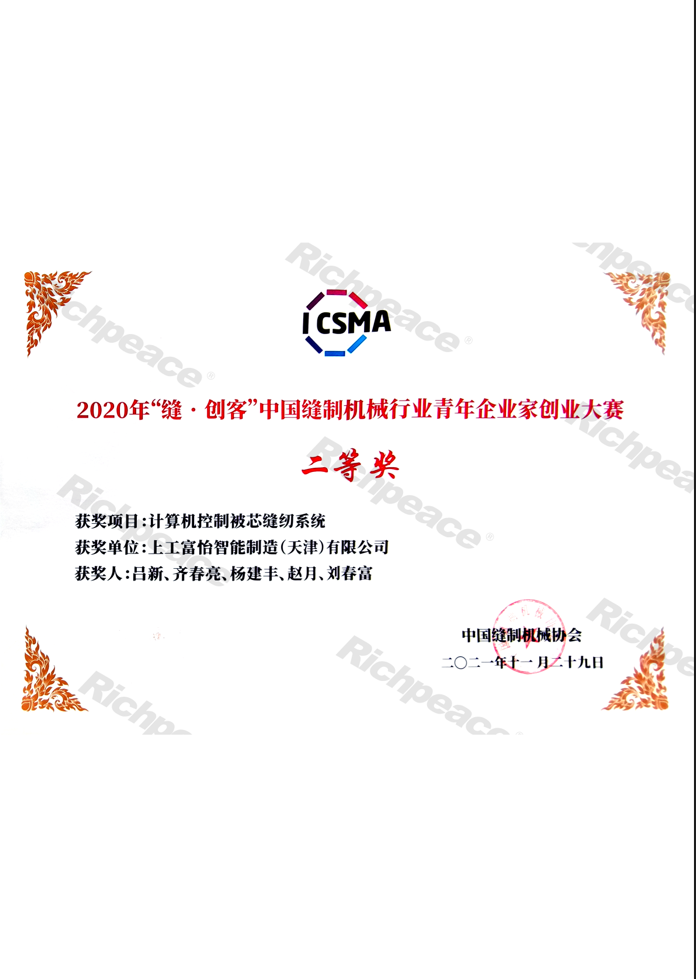 2020年縫創(chuàng)客中國(guó)縫制機(jī)械行業(yè)青年企業(yè)家創(chuàng)業(yè)大賽二等獎(jiǎng)證書