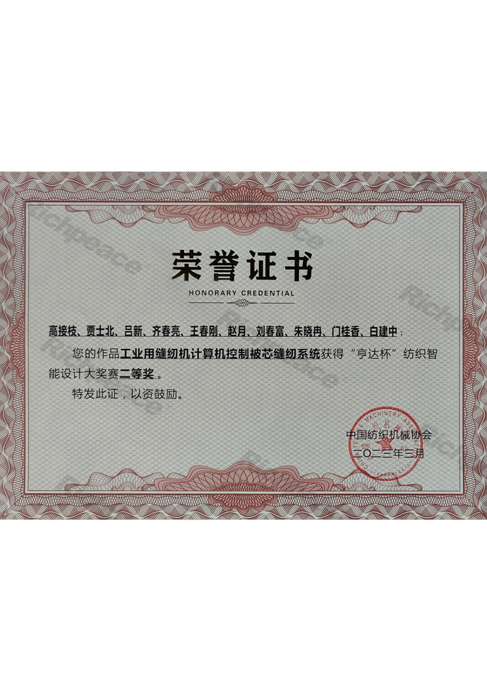 工業(yè)用縫紉機(jī)計(jì)算機(jī)控制被芯縫紉系統(tǒng)榮獲亨達(dá)杯紡織智能設(shè)計(jì)大賽二等獎(jiǎng)證書