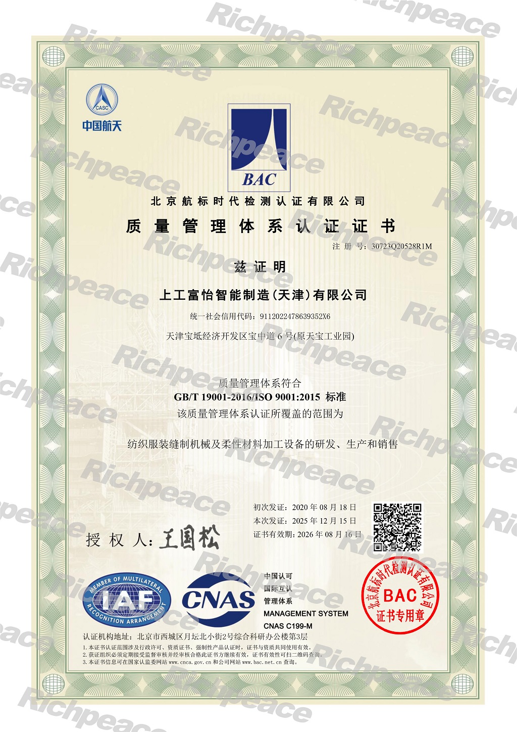 上工富怡智能制造(天津)有限公司-質量管理體系證書-1-sy