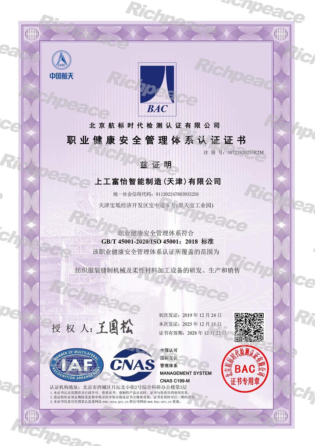 上工富怡智能制造(天津)有限公司-職業(yè)健康安全管理體系證書-1-sy